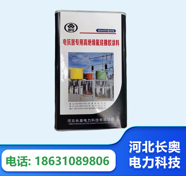 天门电抗器专用高绝缘氟硅橡胶涂料